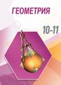 ГДЗ Погорелов 10-11 класс 10-11 класс