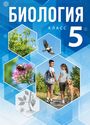 ГДЗ Пономарёва 5 класс