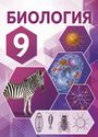 ГДЗ Пономарева 9 класс
