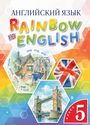 ГДЗ Rainbow 5 класс