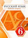 ГДЗ Разумовская 6 класс