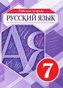 ГДЗ Разумовская 7 класс