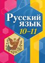 ГДЗ Рыбченкова 10-11 класс 10-11 класс