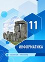 ГДЗ Семакин 11 класс