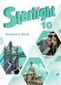 ГДЗ Starlight 10 класс