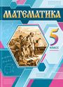 ГДЗ Виленкин 5 класс