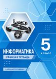 Решебник Рабочей Тетради по информатике Босова 5 класс