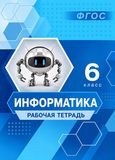 Решебник Рабочей Тетради Босова 6 класс по информатике 
