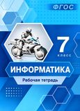Решебник Рабочая тетрадь Босова 7 класс по информатике