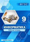 Решебник по информатике Рабочая тетрадь Босова 9 класс