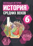 Решебник по истории Агибалова Донской 6 класс