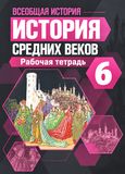 Решебник по истории Рабочая тетрадь Крючкова Агибалова 6 класс