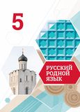 Решебник по русскому языку Александрова 5 класс