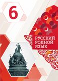 Решебник по русскому языку Александрова 6 класс