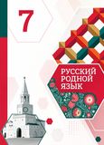 Решебник по русскому языку Александрова 7 класс