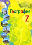 Онлайн ГДЗ Алексеев Николина 7 класс по Географии (2015)
