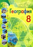 Онлайн ГДЗ Алексеев Николина 8 класс по Географии (2018 года)