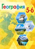 Онлайн ГДЗ Алексеев 5-6 класс по Географии (учебник 2026 года)