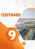 Онлайн ГДЗ Алексеев Низовцев Николина 9 класс по Географии