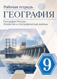 Решебник рабочая тетрадь Алексеев Низовцев по Географии 9 класс
