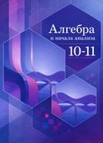 Решебник по алгебре Алимов 10-11 класс