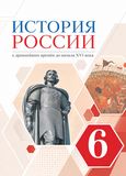Решебник по истории Андреев, Федоров 6 класс 2016г.