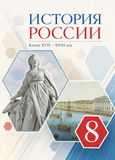 Решебник по истории Андреев Ляшенко 8 класс