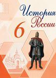 Решебник по истории Арсентьев Данилов 6 класс
