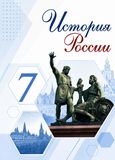 Решебник по истории Арсентьев Данилов 7 класс
