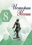 Решебник по истории Арсентьев Данилов 8 класс