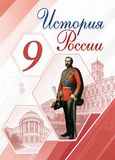 Решебник по истории Арсентьев Данилов 9 класс