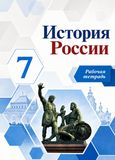 Решебник по истории Рабочая тетрадь Арсентьев Данилов 7 класс
