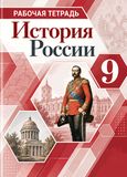 Решебник по истории Рабочая тетрадь Арсентьев Данилов 9 класс