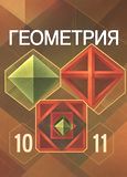 Решебник по геометрии Атанасян 10-11 класс