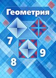 Решебник по геометрии Атанасян 7-9 класс
