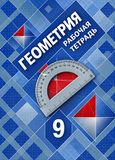 Онлайн ГДЗ рабочая тетрадь Атанасян 9 класс