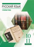 Решебник по русскому языку Бабайцева 10-11 класс