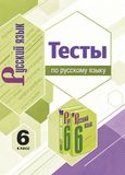 Решебник по русскому Тесты Селезнева по учебнику Баранов Ладыженская 6 класс