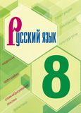 Решебник по русскому языку Бархударов 8 класс