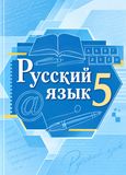 Решебник по русскому Быстрова Кибирева 5 класс