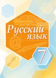 Решебник по русскому Быстрова Кибирева 7 класс