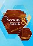 Решебник по русскому Быстрова Кибирева 8 класс