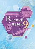 Решебник по русскому Быстрова Кибирева 9 класс