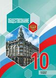 Решебник по обществознанию Боголюбов 10 класс