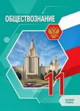 Решебник по обществознанию Боголюбов 11 класс