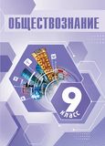 Решебник по обществознанию Боголюбов Лазебникова 9 класс
