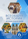 Решебник по истории Бойцов Шукуров 6 класс