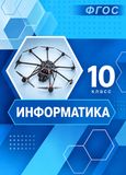 Решебник по информатике Босова 10 класс