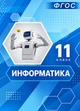 Решебник по информатике Босова 11 класс