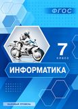 Решебник учебник Босова 7 класс по информатике